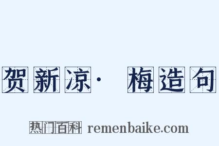 贺新凉·梅造句是什么意思的图片